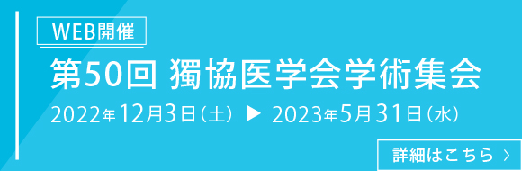 第50回 獨協医学会学術集会